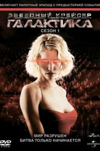 Звездный крейсер Галактика 1-4 сезон