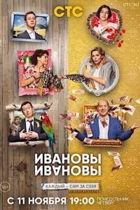 Ивановы-Ивановы 1-8 сезон