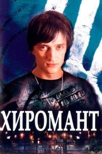 Хиромант 1-2 сезон