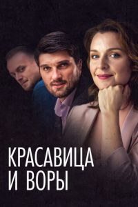 Красавица и воры 1 сезон