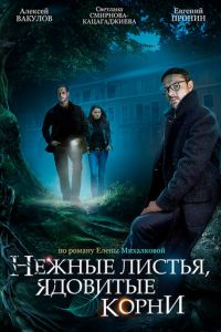 Нежные листья, ядовитые корни 1 сезон