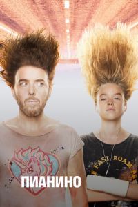 Пианино 1-2 сезон