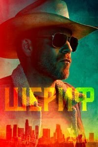 Шериф 1 сезон