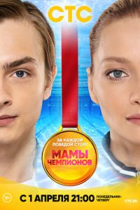 Мамы чемпионов 1 сезон