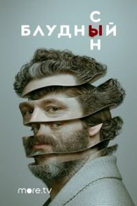 Блудный сын 1-2 сезон
