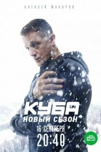 Куба 1-2 сезон