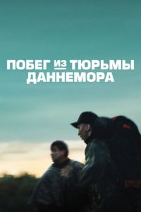 Побег из тюрьмы Даннемора 1 сезон