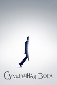 Сумеречная зона 1-2 сезон