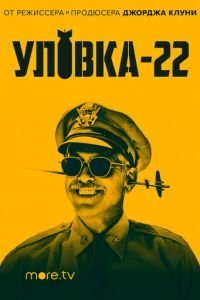 Уловка-22 1 сезон