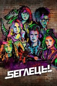 Беглецы 1-3 сезон