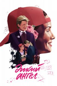 Дикий ангел 1-2 сезон