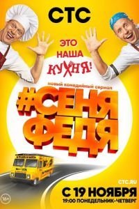 #СеняФедя 1-5 сезон