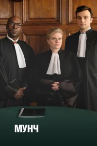 Мунч 1-3 сезон