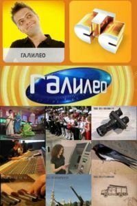 Галилео 1-7 сезон
