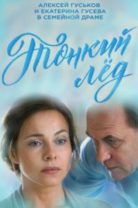 Тонкий лёд 1 сезон