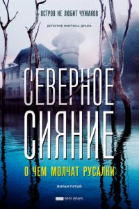 Северное сияние. О чем молчат русалки. Фильм пятый 1 сезон