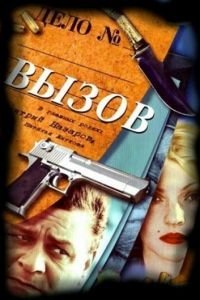 Вызов 1 сезон