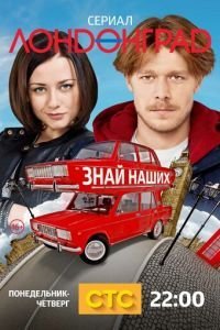 Лондонград. Знай наших 1 сезон