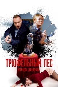 Трюфельный пёс королевы Джованны 1 сезон