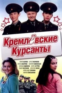 Кремлевские курсанты 1 сезон