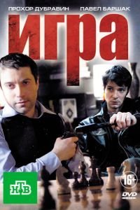 Игра 1 сезон
