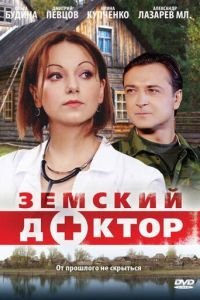 Земский доктор 1 сезон