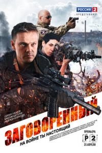 Заговоренный 1 сезон