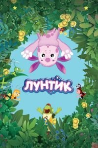Лунтик и его друзья 1-9 сезон