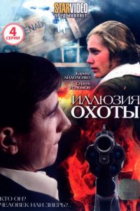 Иллюзия охоты 1 сезон