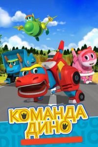 Команда Дино 1 сезон
