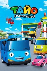 Приключения Тайо 1-3 сезон