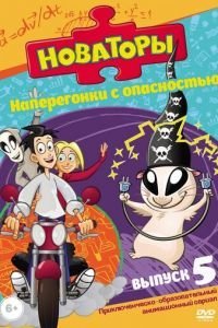 Новаторы 1-3 сезон