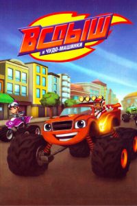 Вспыш и чудо-машинки 1-4 сезон