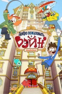 Добро пожаловать в Вэйн 1 сезон