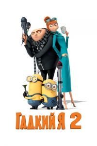 Гадкий я 2 (2013)