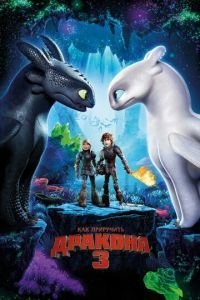 Как приручить дракона 3 (2019)