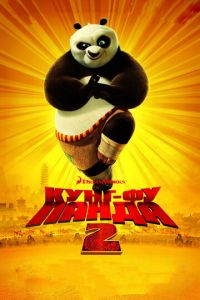 Кунг-фу Панда 2 (2011)