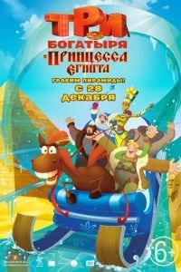 Три богатыря и принцесса Египта (2018)