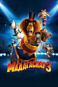 Мадагаскар 3 (2012)