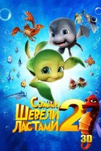 Шевели ластами 2 (2012)