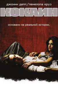 Кокаин (2001)