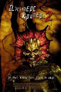 Джиперс Криперс 2 (2002)