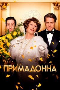 Флоренс Фостер Дженкинс (2016)