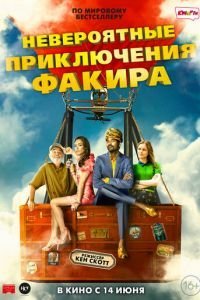 Необыкновенное приключение Факира (2017)
