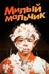 Лапочка (2019)