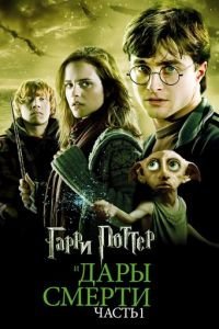 Гарри Поттер и Дары Смерти: Часть I (2010)