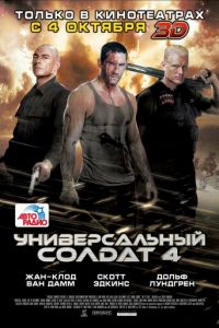 Универсальный солдат 4 (2012)
