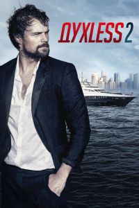 Духless 2 (2015)