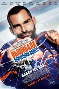 Вышибала: Эпический замес (2016)