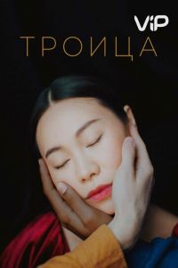 Троица (2019)